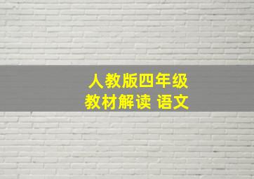 人教版四年级教材解读 语文